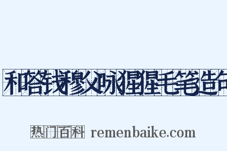 和答钱穆父咏猩猩毛笔造句是什么意思的图片